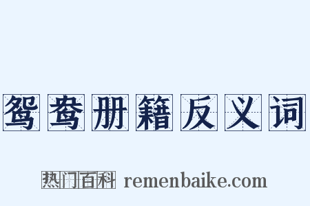 鸳鸯册籍反义词是什么意思的图片